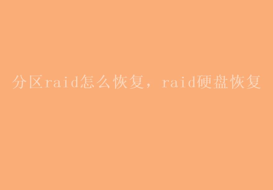 分区raid怎么恢复，raid硬盘恢复1