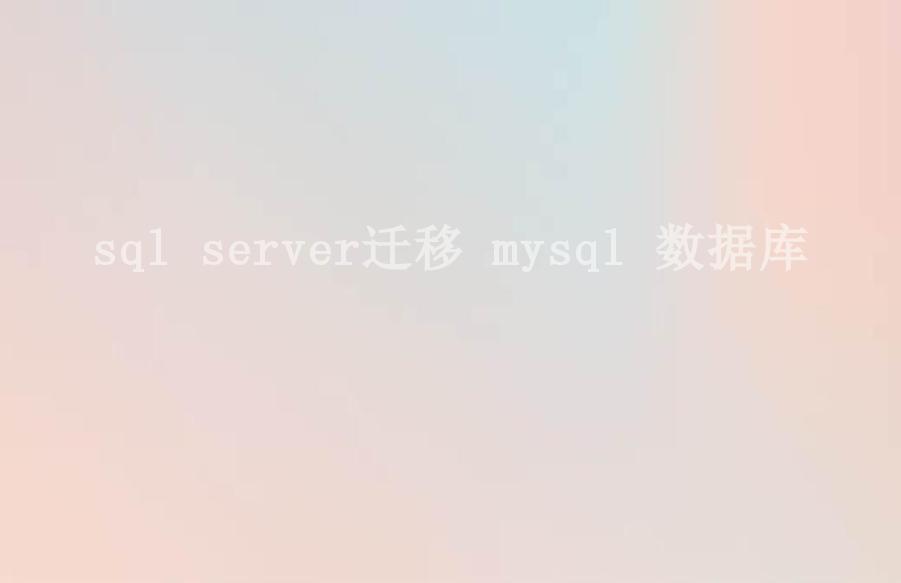 sql server迁移 mysql 数据库2