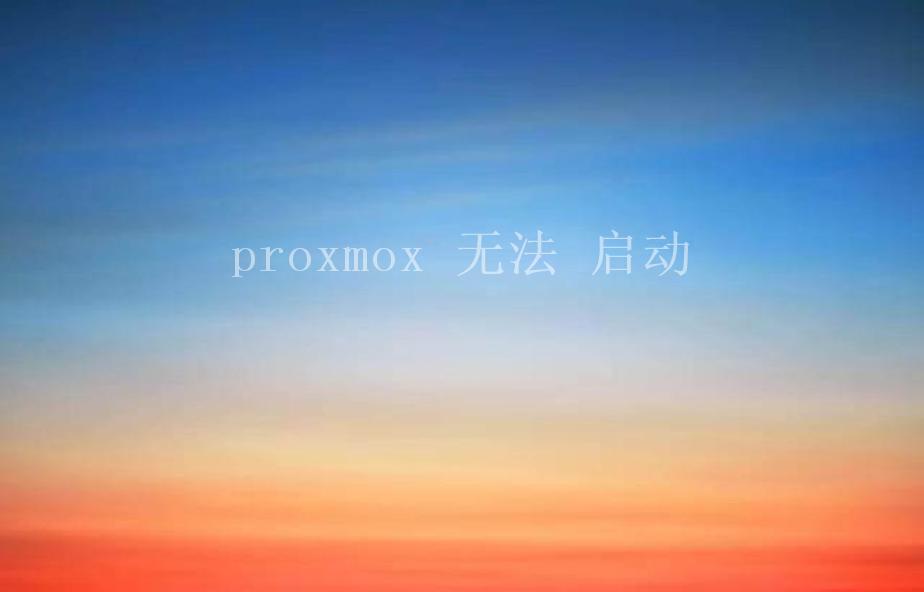 proxmox 无法 启动1