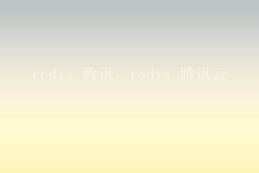 redis 腾讯，redis 腾讯云1