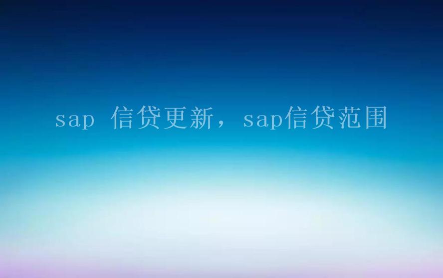 sap 信贷更新，sap信贷范围2