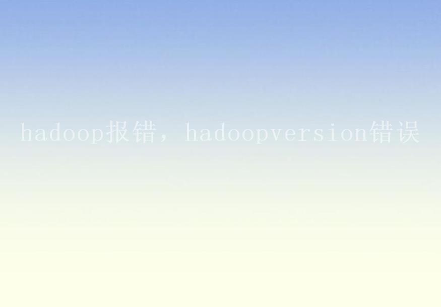 hadoop报错，hadoopversion错误1