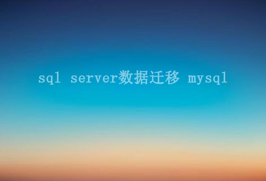 sql server数据迁移 mysql1