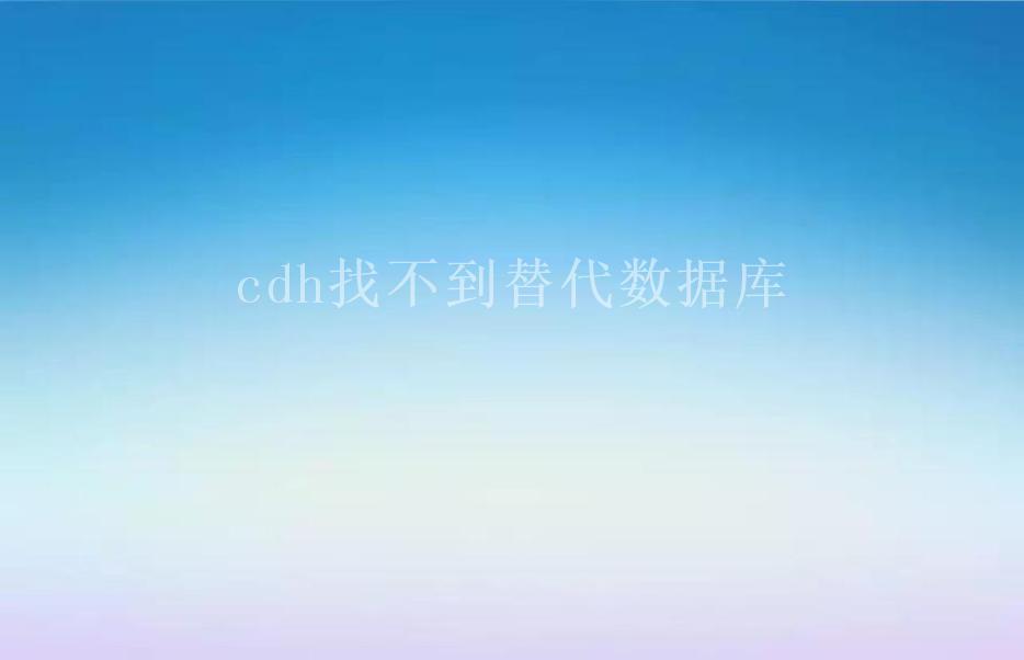 cdh找不到替代数据库2