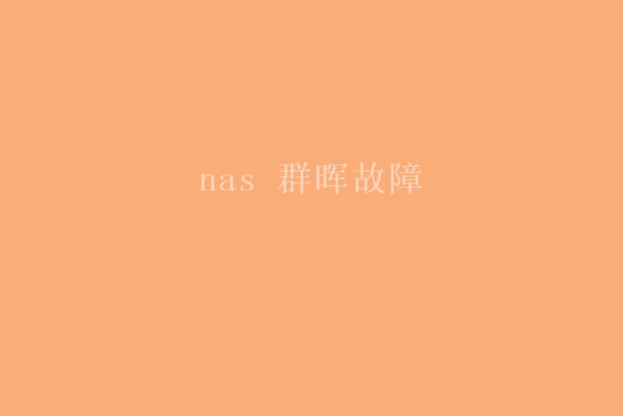 nas 群晖故障1