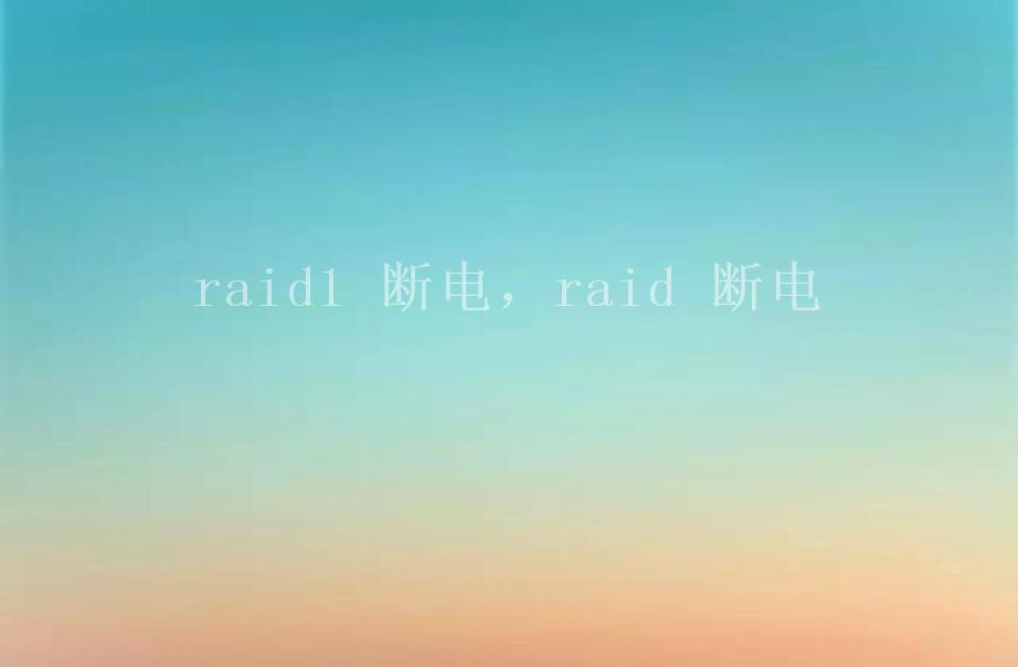 raid1 断电，raid 断电2