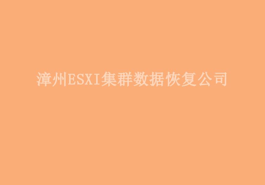 漳州ESXI集群数据恢复公司1