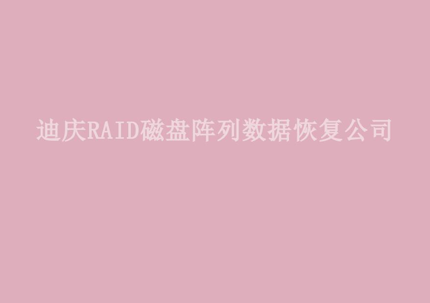 迪庆RAID磁盘阵列数据恢复公司2