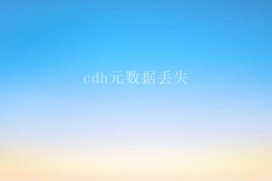 cdh元数据丢失2