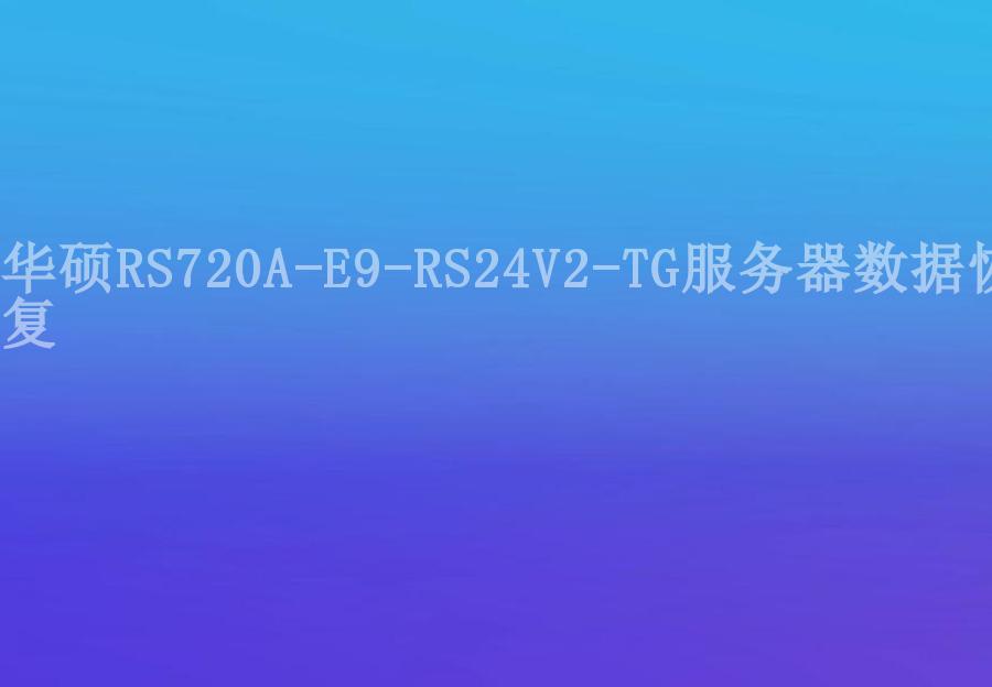 华硕RS720A-E9-RS24V2-TG服务器数据恢复2