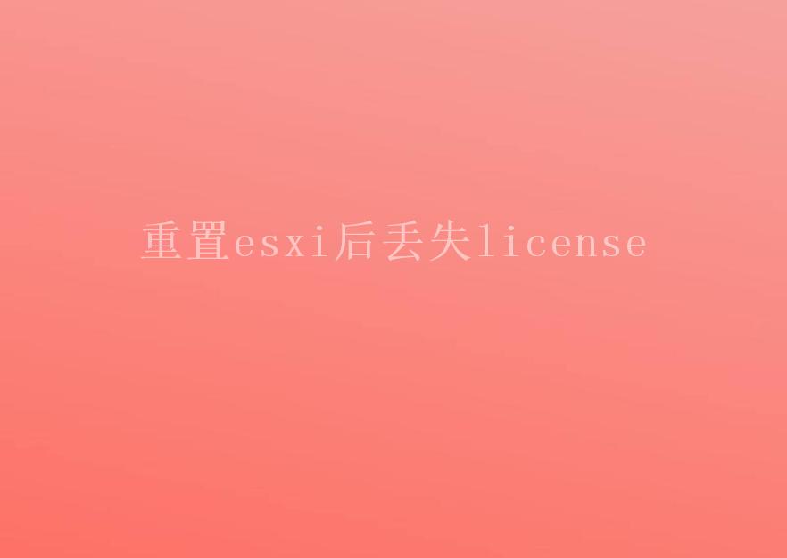 重置esxi后丢失license1