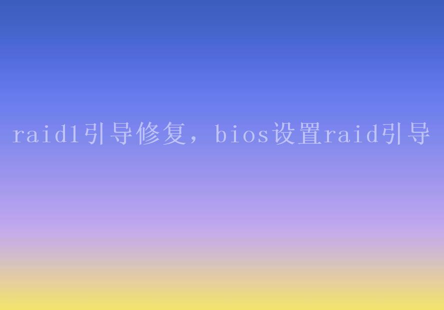 raid1引导修复，bios设置raid引导2