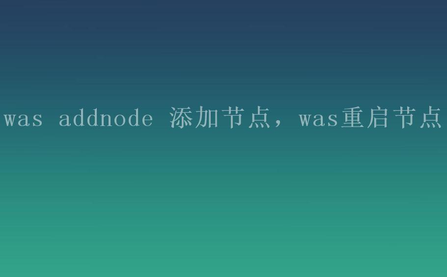 was addnode 添加节点，was重启节点2