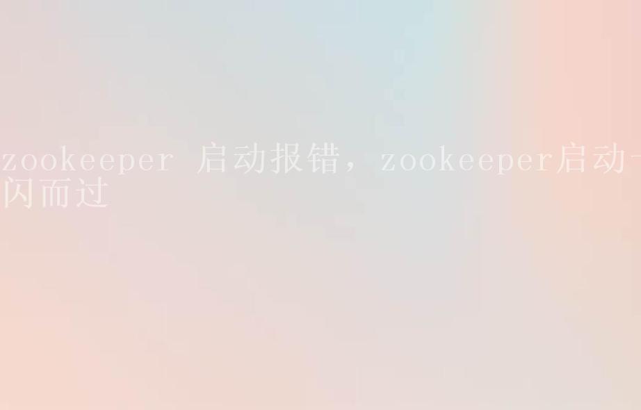 zookeeper 启动报错，zookeeper启动一闪而过1