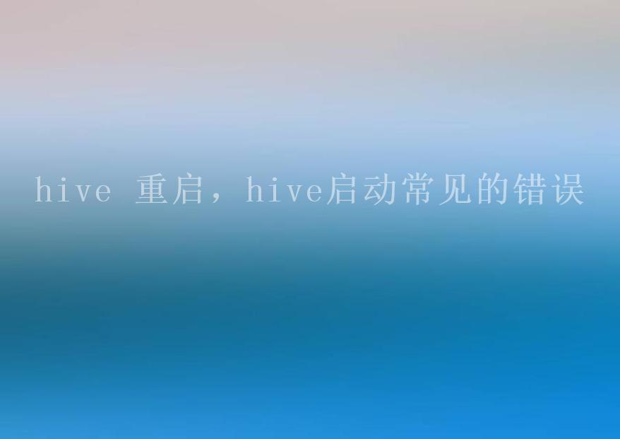 hive 重启，hive启动常见的错误2