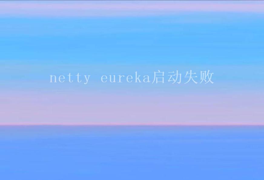 netty eureka启动失败2