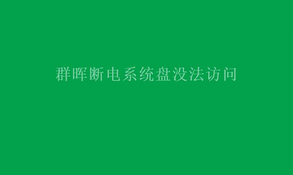 群晖断电系统盘没法访问1