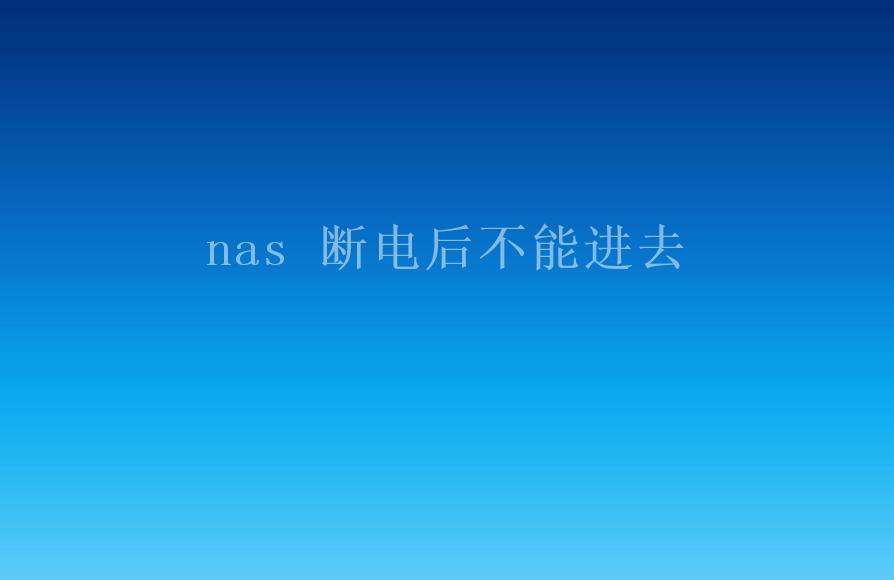 nas 断电后不能进去2