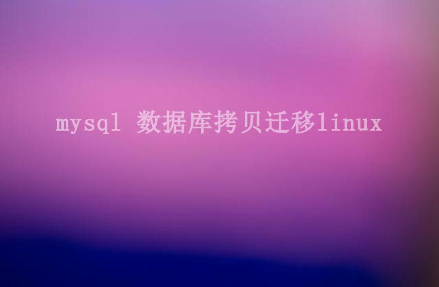 mysql 数据库拷贝迁移linux1