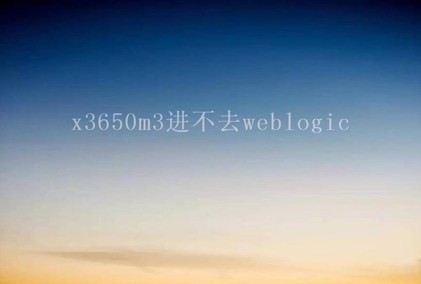 x3650m3进不去weblogic1