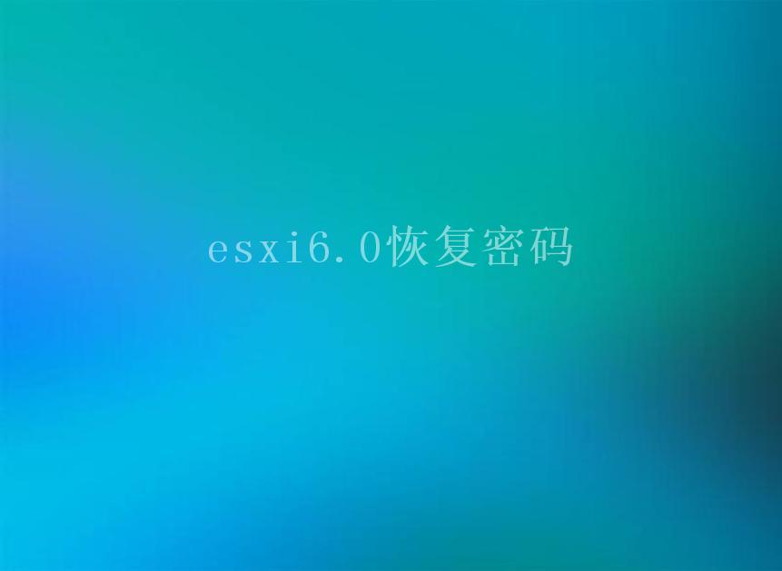 esxi6.0恢复密码1