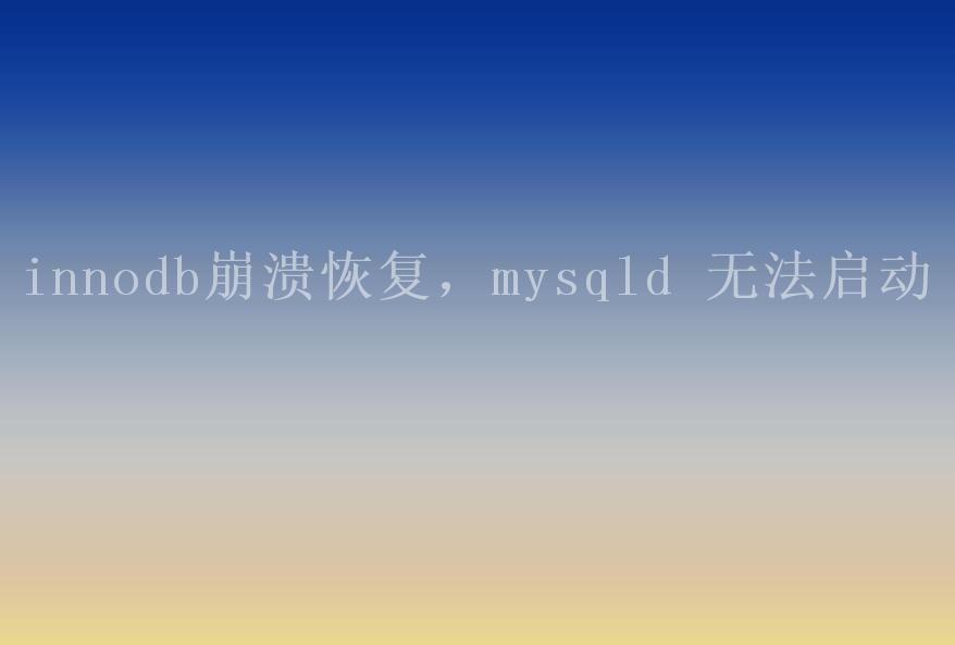 innodb崩溃恢复，mysqld 无法启动1