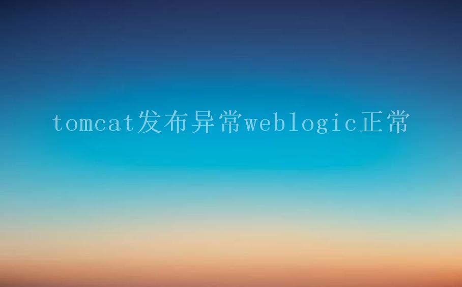 tomcat发布异常weblogic正常2