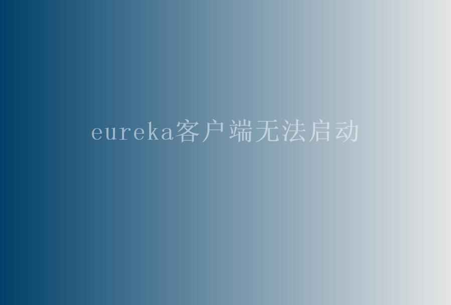 eureka客户端无法启动2