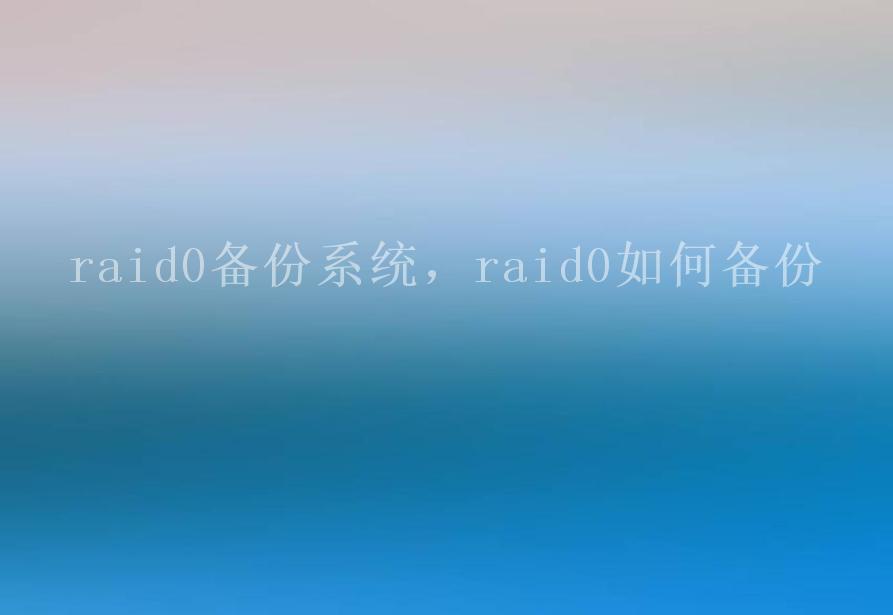 raid0备份系统，raid0如何备份2