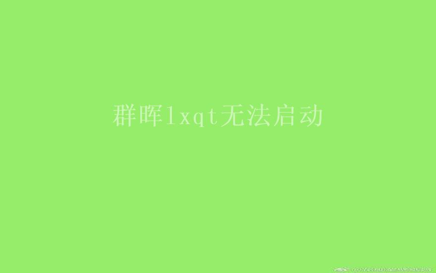 群晖lxqt无法启动2