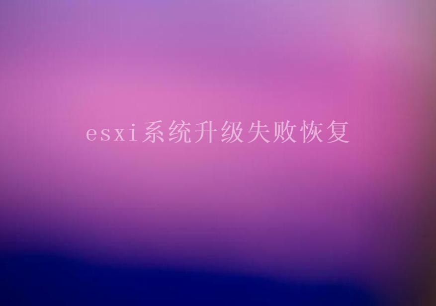 esxi系统升级失败恢复2