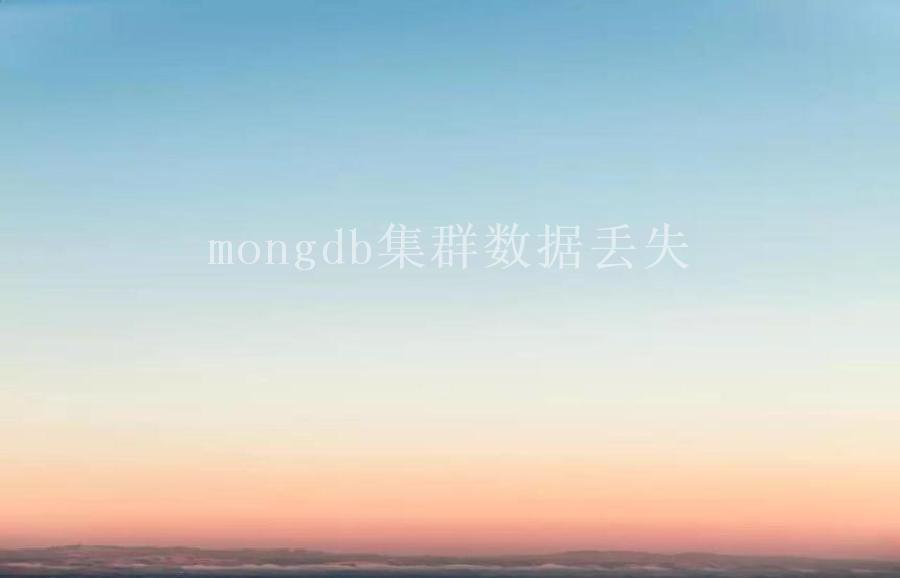 mongdb集群数据丢失1