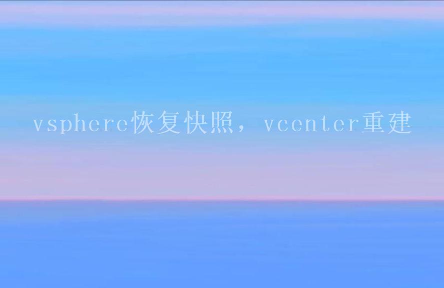 vsphere恢复快照，vcenter重建2