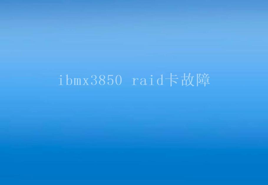 ibmx3850 raid卡故障2