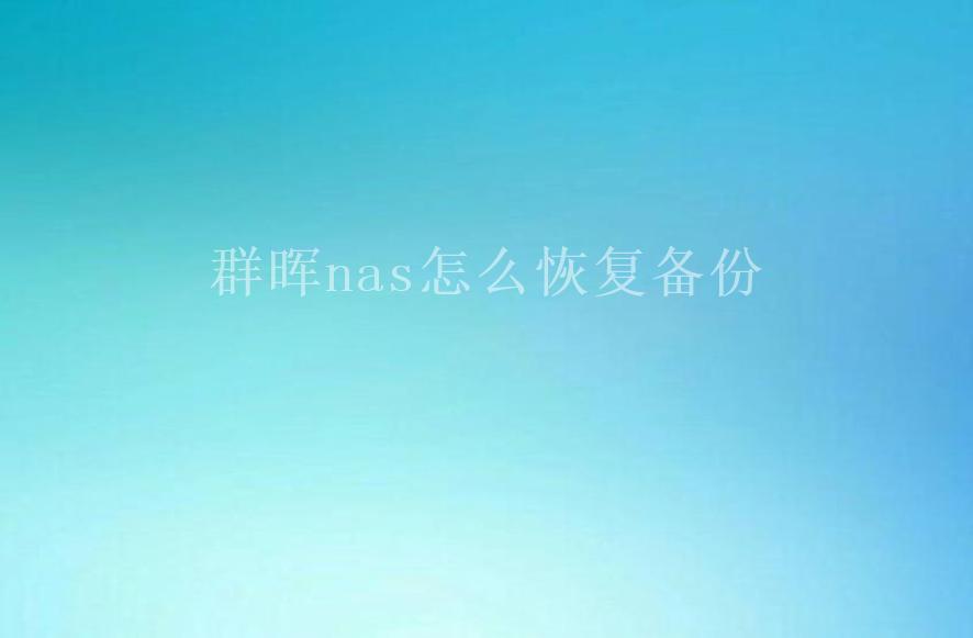 群晖nas怎么恢复备份1