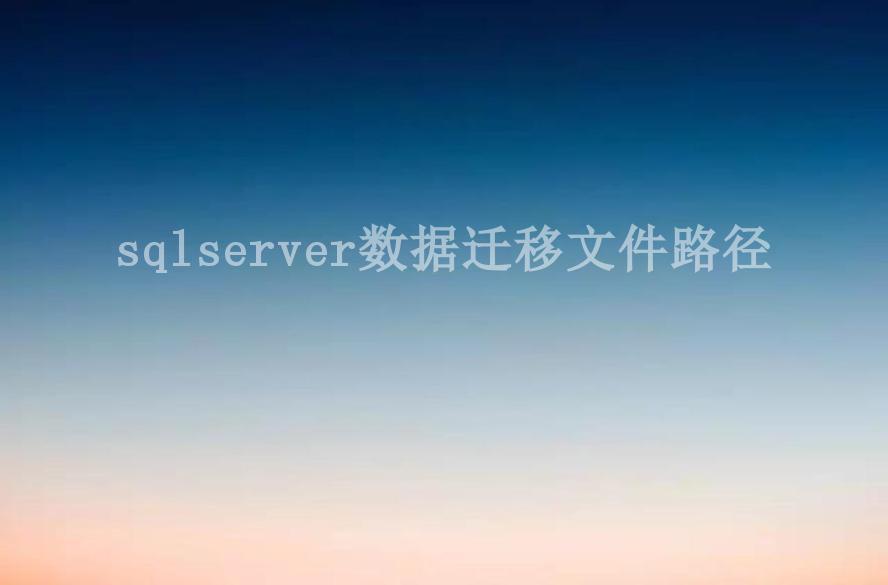 sqlserver数据迁移文件路径2