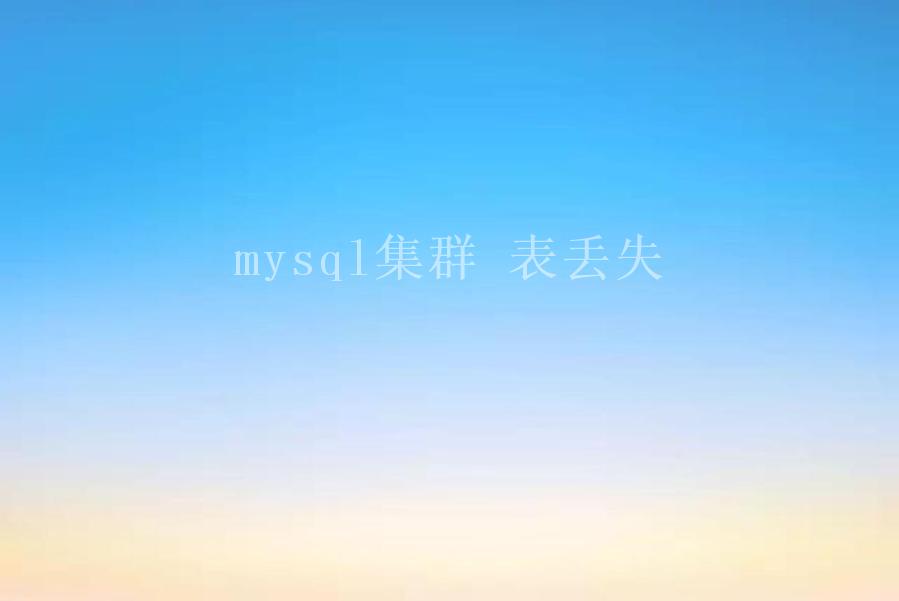 mysql集群 表丢失1