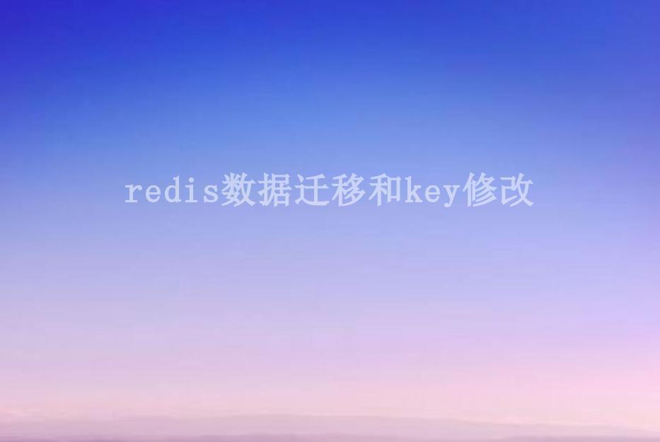 redis数据迁移和key修改1