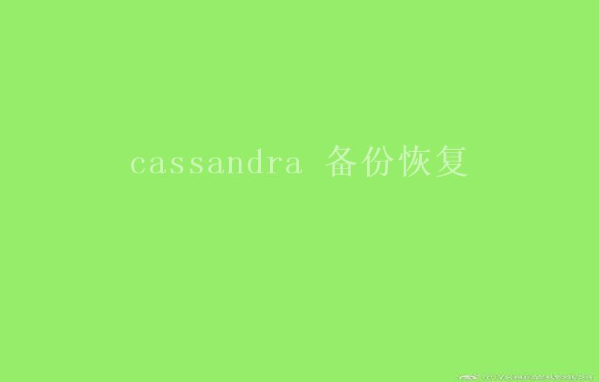 cassandra 备份恢复2