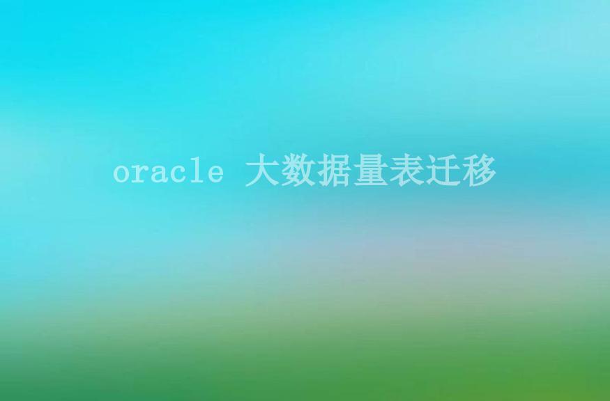 oracle 大数据量表迁移2