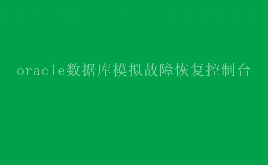 oracle数据库模拟故障恢复控制台2