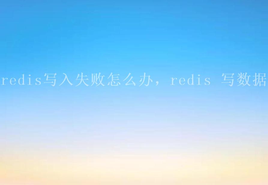 redis写入失败怎么办，redis 写数据2