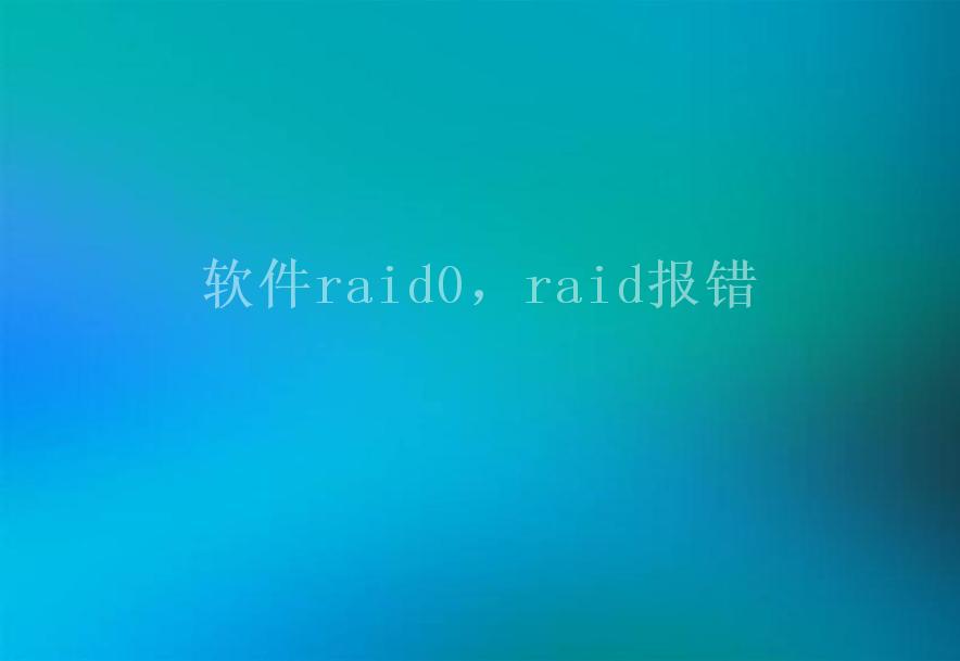 软件raid0，raid报错2