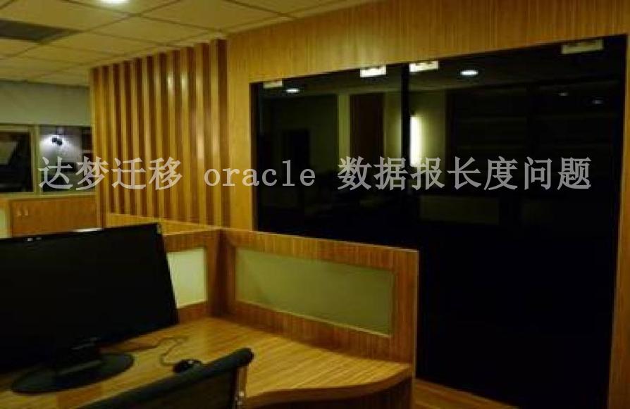 达梦迁移 oracle 数据报长度问题2