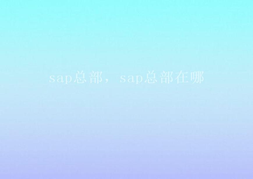 sap总部，sap总部在哪1