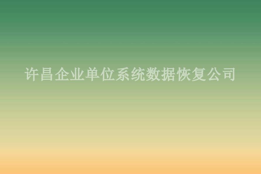 许昌企业单位系统数据恢复公司1