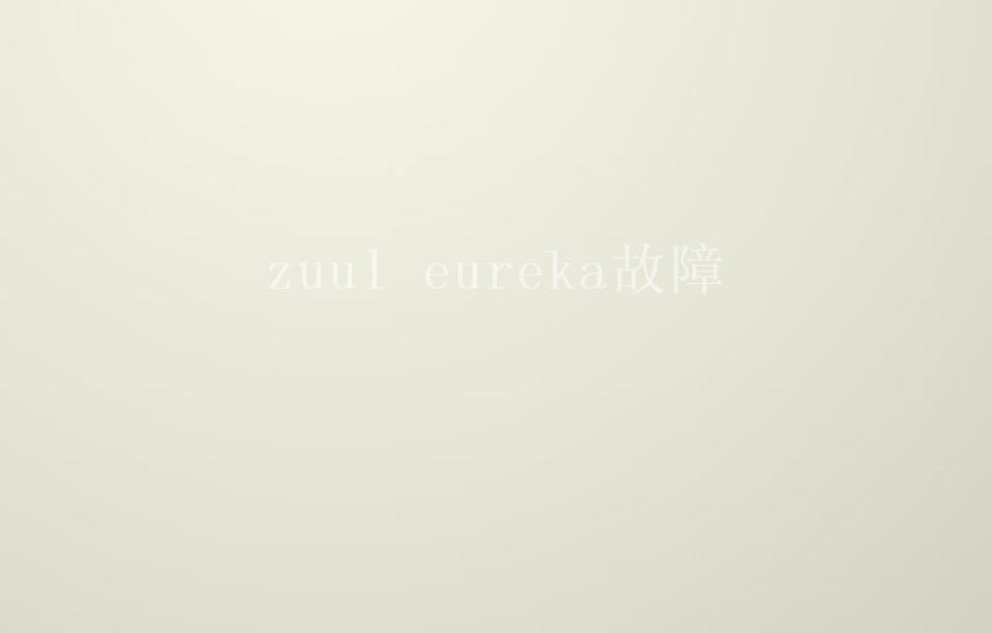 zuul eureka故障1