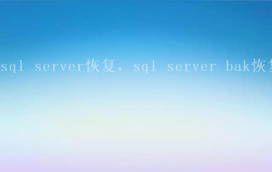 sql server恢复，sql server bak恢复1