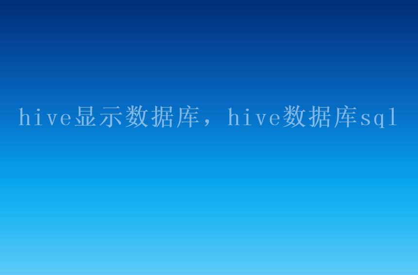 hive显示数据库，hive数据库sql2