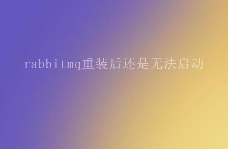 rabbitmq重装后还是无法启动1